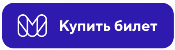 Купить билет